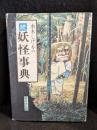水木しげるの続妖怪事典　
