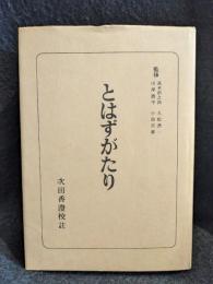 とはずがたり