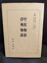 竹取物語 ; 伊勢物語