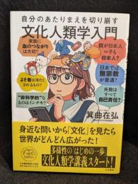 自分のあたりまえを切り崩す文化人類学入門
