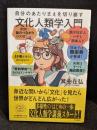 自分のあたりまえを切り崩す文化人類学入門
