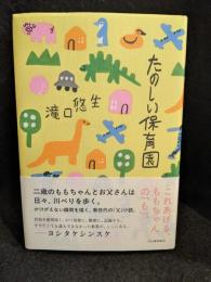 たのしい保育園