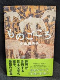 ものごころ