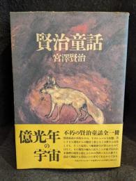 賢治童話