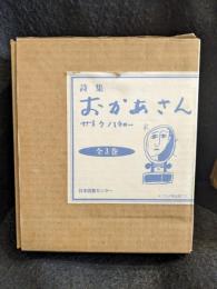 詩集　おかあさん　全3巻セット