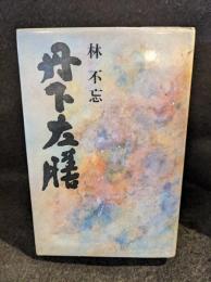 丹下左膳