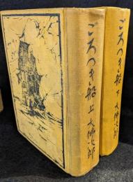 ごろつき船　上下巻　２冊セット