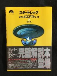 スタートレック「パラマウント社公認」オフィシャルデータベース