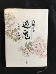 遊鬼 : わが師わが友　署名本