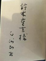 遊鬼 : わが師わが友　署名本