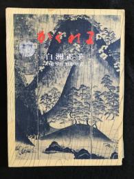 かくれ里　署名本
