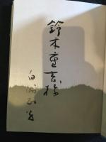 かくれ里　署名本