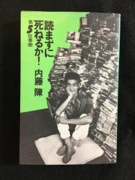 読まずに死ねるか!　署名本
