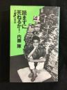 読まずに死ねるか!　署名本