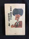 読まずに死ねるか！4　署名本