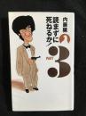 読まずに死ねるか！3　署名本