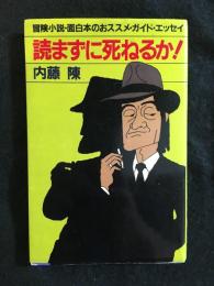 読まずに死ねるか！　署名本