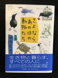 さよなら、あの日の動物たち