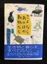 さよなら、あの日の動物たち