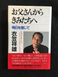 お父さんからきみたちへ : 明日を信じて　署名本