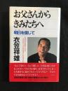 お父さんからきみたちへ : 明日を信じて　署名本