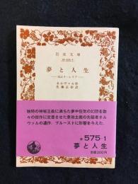 夢と人生 : 或はオーレリア