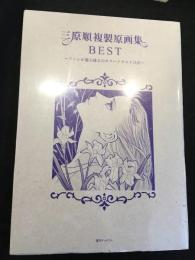 三原順　複製原画集　BEST　ファンが選ぶ珠玉のカラーイラスト２4点