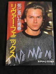 死に急いだ青春　リバー・フェニックス