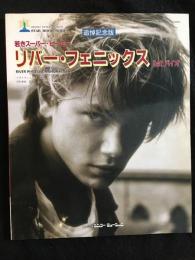 若きスーパー・ヒーロー　リバー・フェニックス　1stバイオ