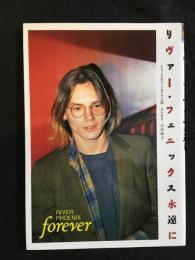 リヴァー・フェニックス永遠に