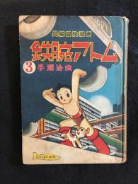 鉄腕アトム　3巻