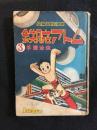 鉄腕アトム　3巻