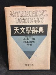 天文学辞典
