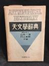 天文学辞典