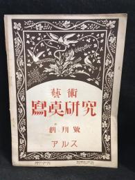 写真雑誌 カメラ　第1巻第1号