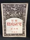 写真雑誌 カメラ　第1巻第1号