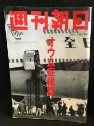 週間朝日　1995年7月7日号　オウム症候群。