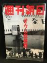 週間朝日　1995年7月7日号　オウム症候群。