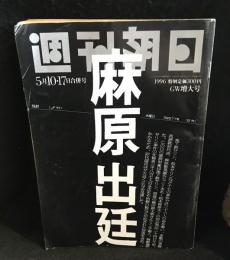 週間朝日　1996年5月10・17日併合　GW増大号