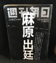 週間朝日　1996年5月10・17日併合　GW増大号