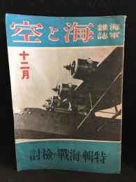 海軍雑誌 海と空 昭和16年12月　第十巻　第十三号