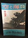 海軍雑誌 海と空 昭和16年12月　第十巻　第十三号