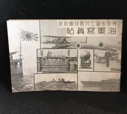 科学知識7月号特別付録 海軍写真帖