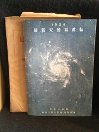 最新天体写真帖 子供の科学 昭和9年 9月号　別冊付録　