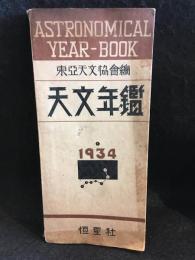 天文年鑑　1934年版