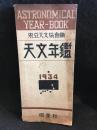 天文年鑑　1934年版