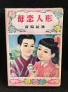 母恋人形