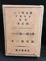 他見男さんユウモア全集　第2巻　学士様なら娘をやろか　温泉場の女