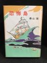 恐怖島 : 長篇探偵小説