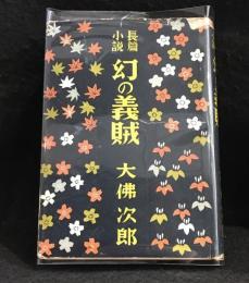 幻の義賊 : 長篇小説